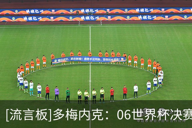 [流言板]多梅内克：06世界杯决赛失利后，我让球员更衣室向齐祖致敬